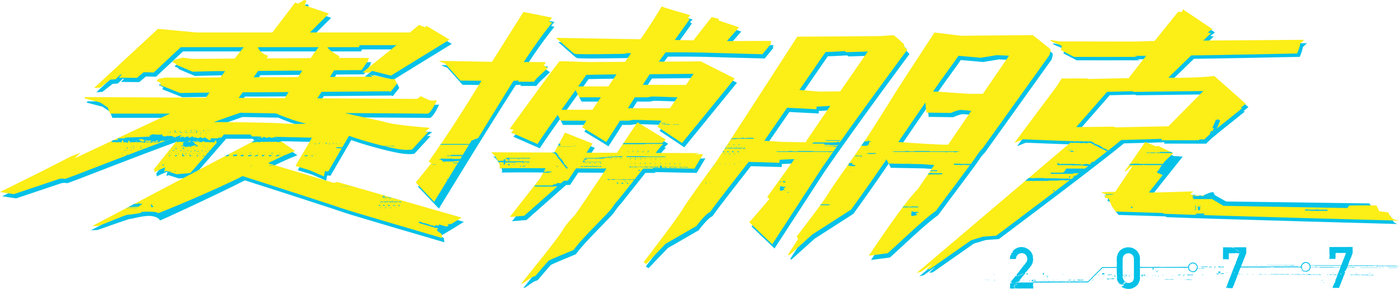 Cyberpunk логотип png фото 77